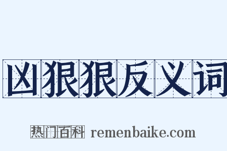 凶狠狠反义词是什么意思的图片